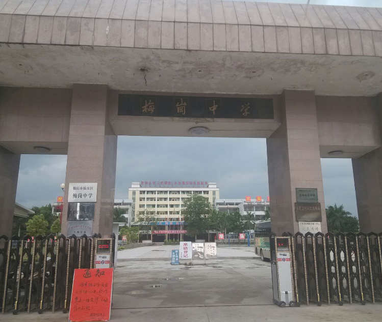 揭東梅崗中學(xué)