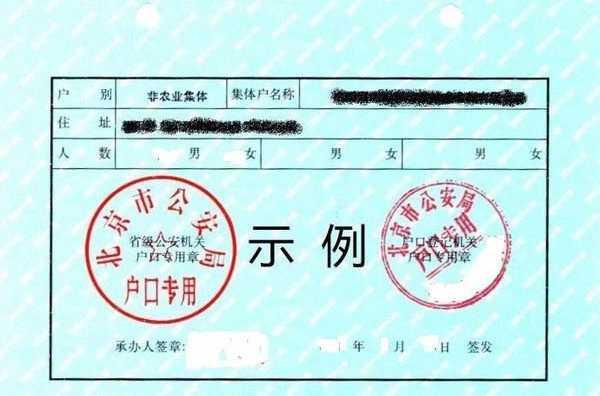 北京集体户口