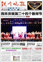 铁岭晚报