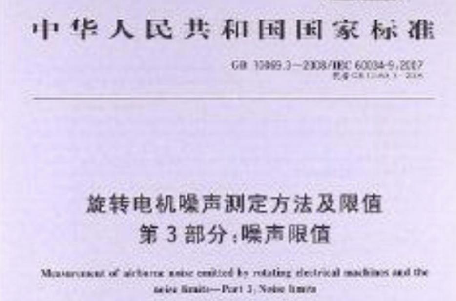 旋轉(zhuǎn)電機(jī)噪聲測定方法及限值
