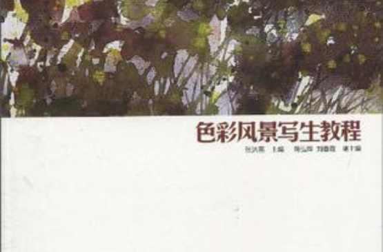 色彩风景写生教程