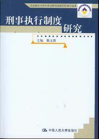 刑事执行制度研究