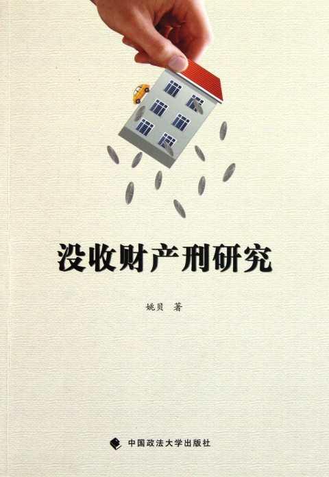 财产刑
