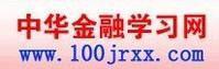 中华金融学习网