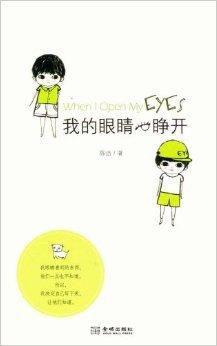 我的眼睛一睁开