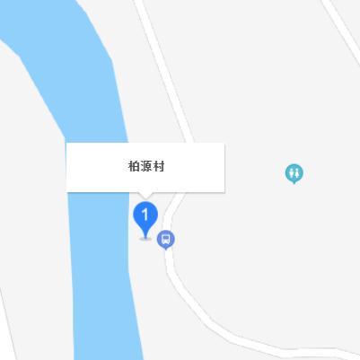 柏源村