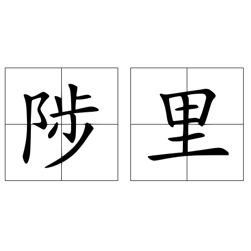陟里