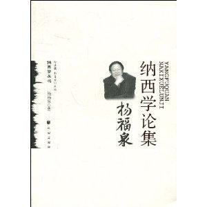 杨福泉纳西学论集