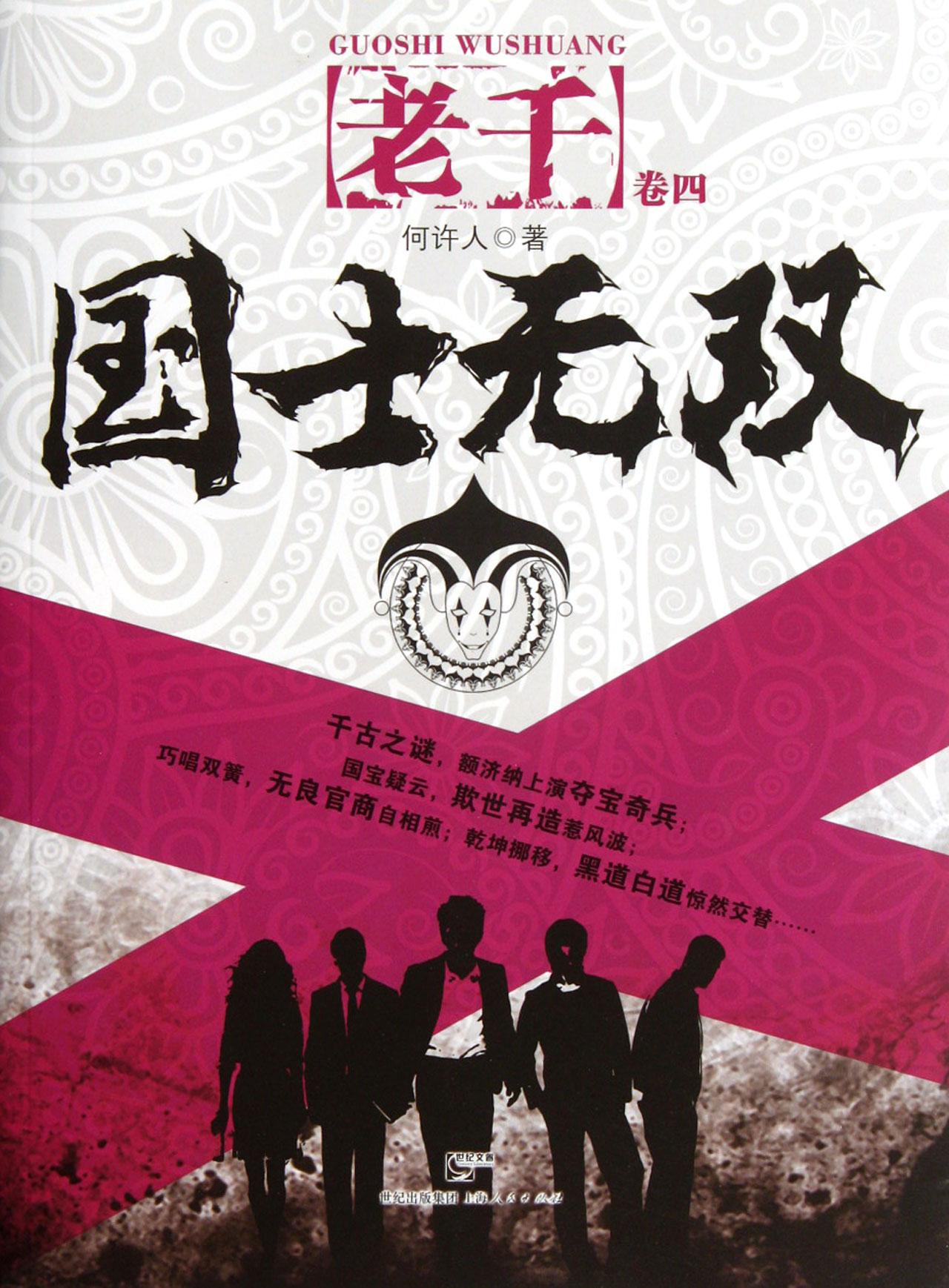 老千4