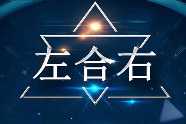 北京左合右应用科学技术有限责任公司