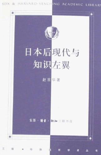 日本后現(xiàn)代與知識(shí)左翼