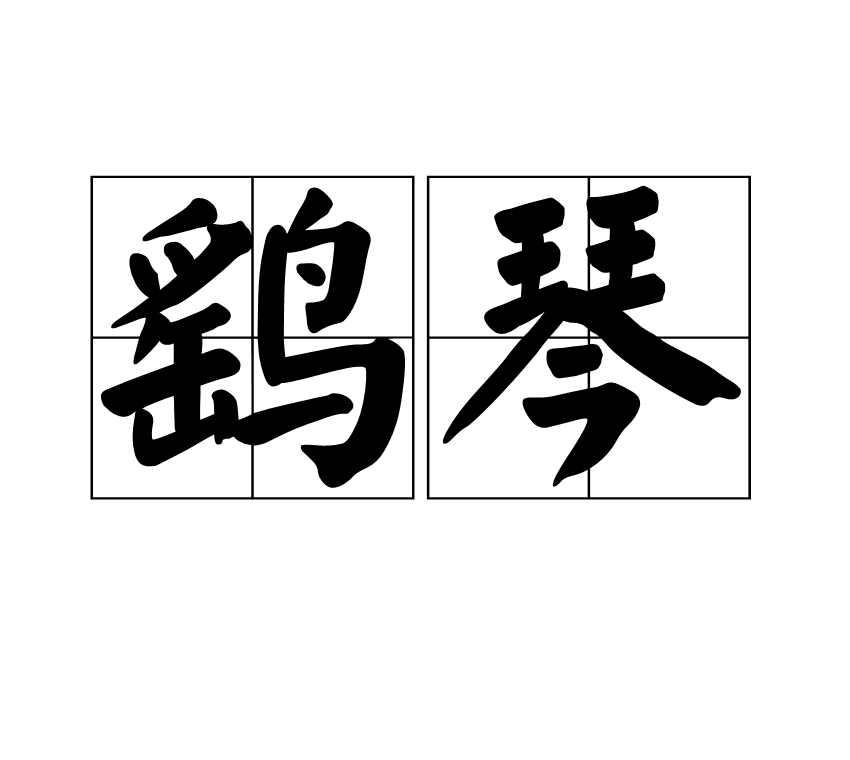 鷂琴