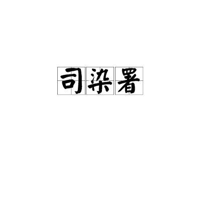 司染署