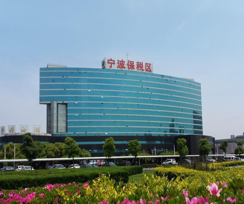 宁波保税区