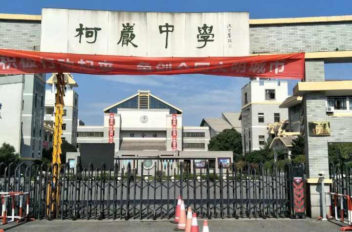 柯岩中学