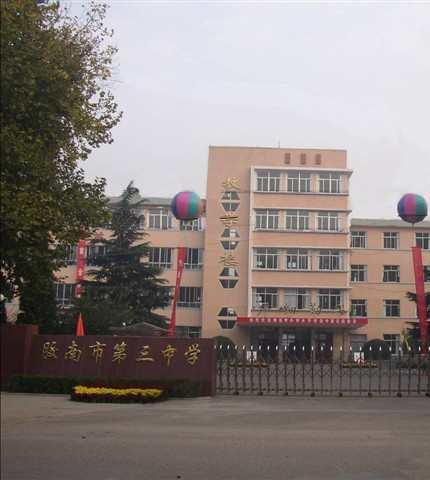 膠南市第三中學