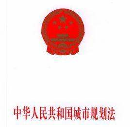 城市規(guī)劃法規(guī)