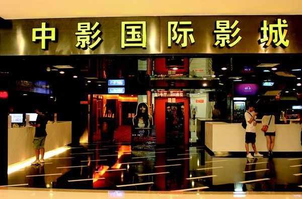 中影電影院