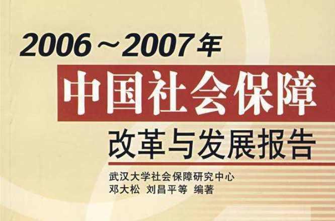 社会保障可持续发展
