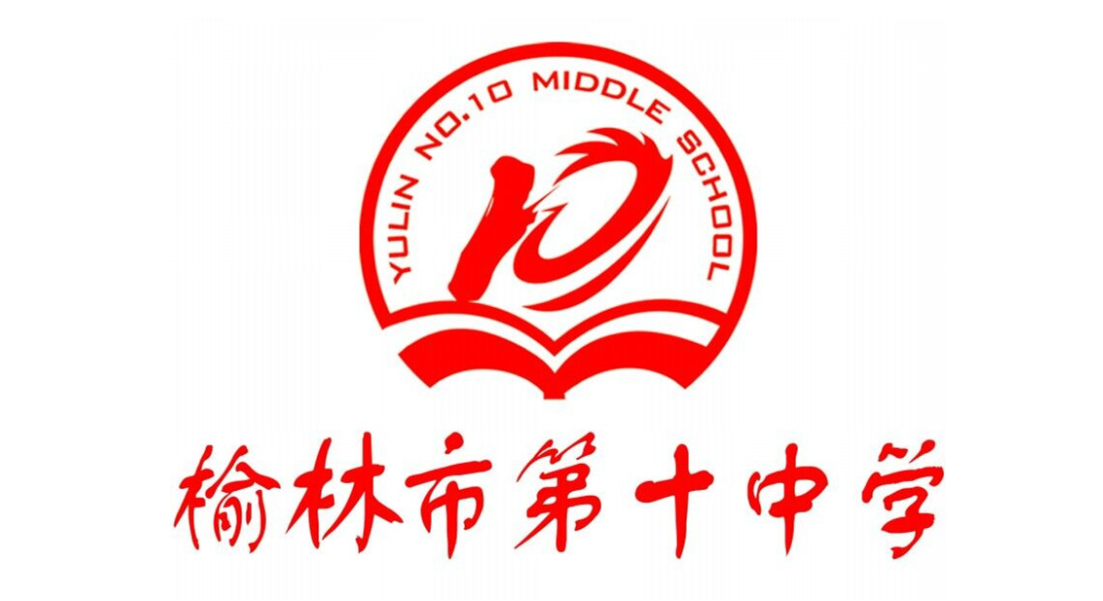 榆林市第十中學(xué)