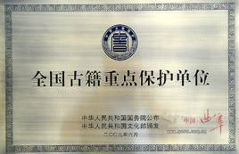 孔府文物檔案館