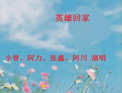 英雄回家