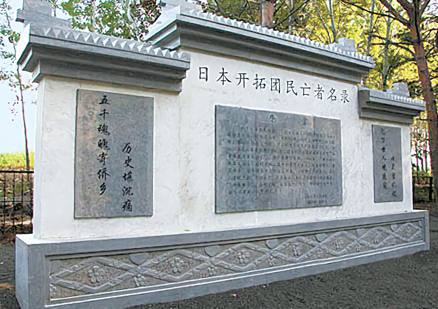 日本開(kāi)拓團(tuán)民亡者名錄