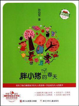 胖小猪的春天