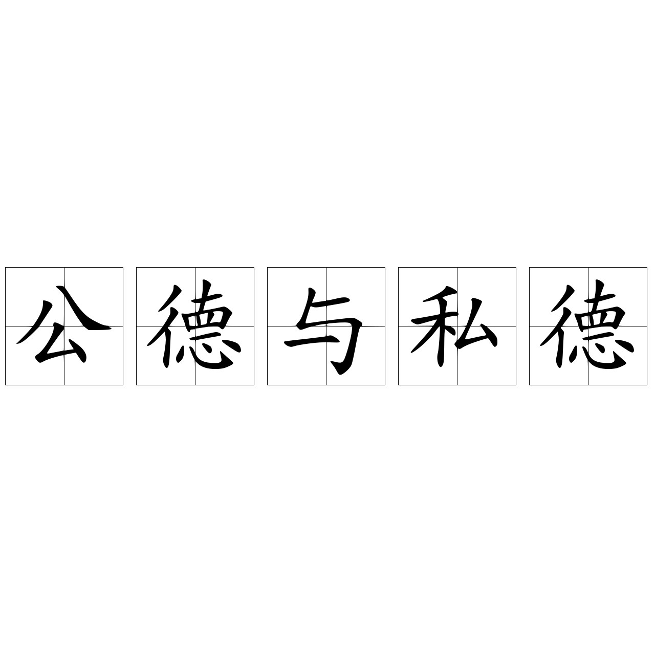 公德与私德