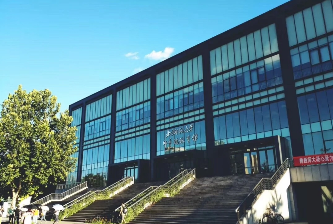 北京师范大学体育与运动学院