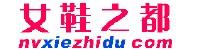 女鞋之都