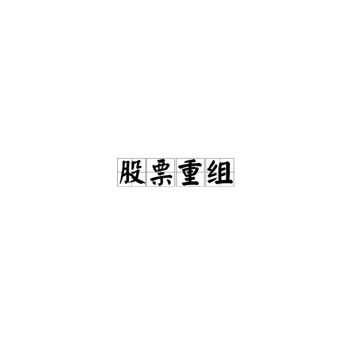 股票重组