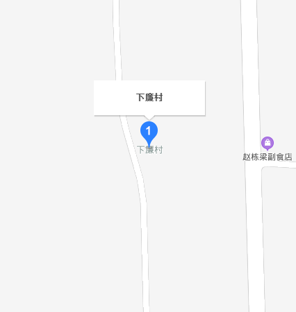 下廉村