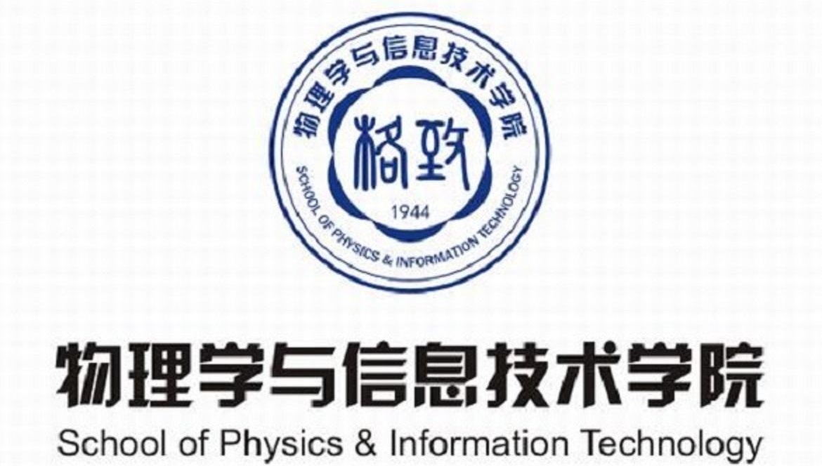 陕西师范大学物理学与信息技术学院