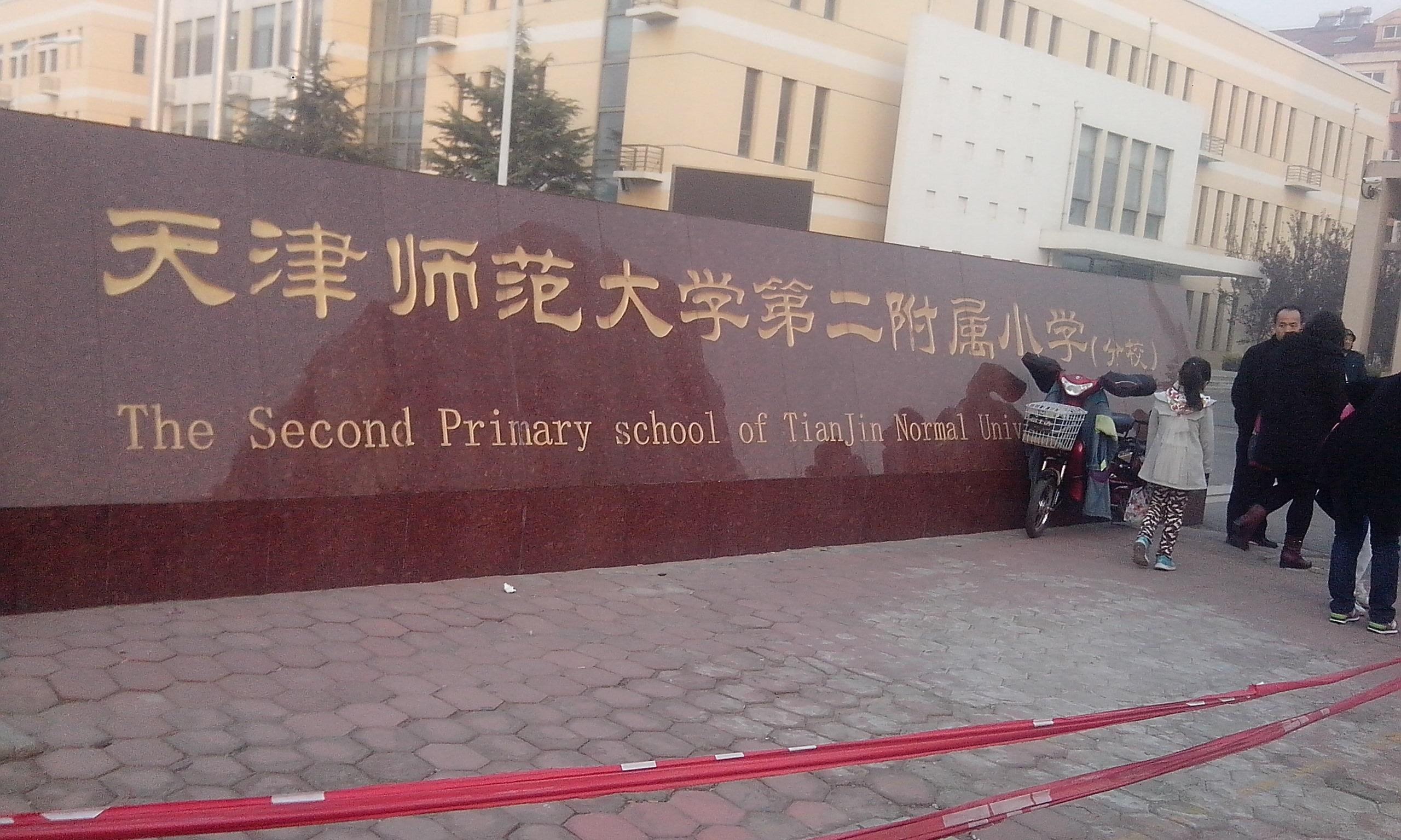 天津师范大学附属小学
