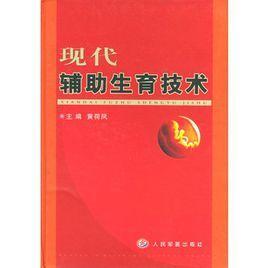 现代辅助生育技术
