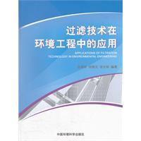 过滤技术在环境工程中的应用