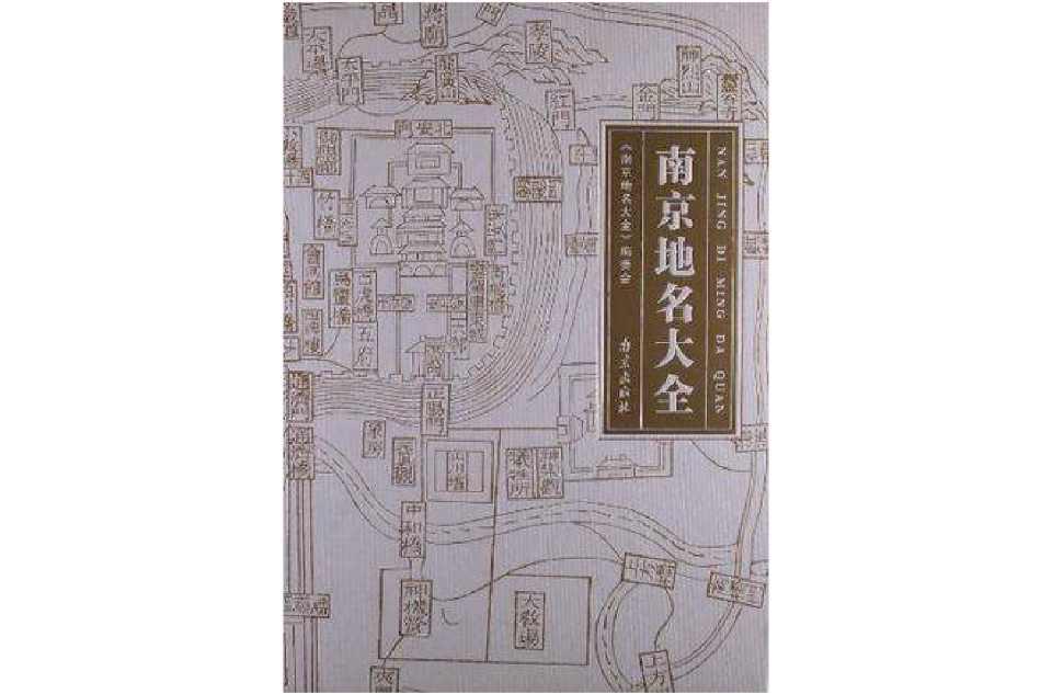 南京地名大全