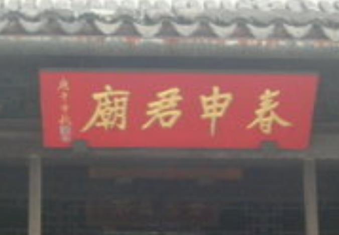 苏州春申君庙