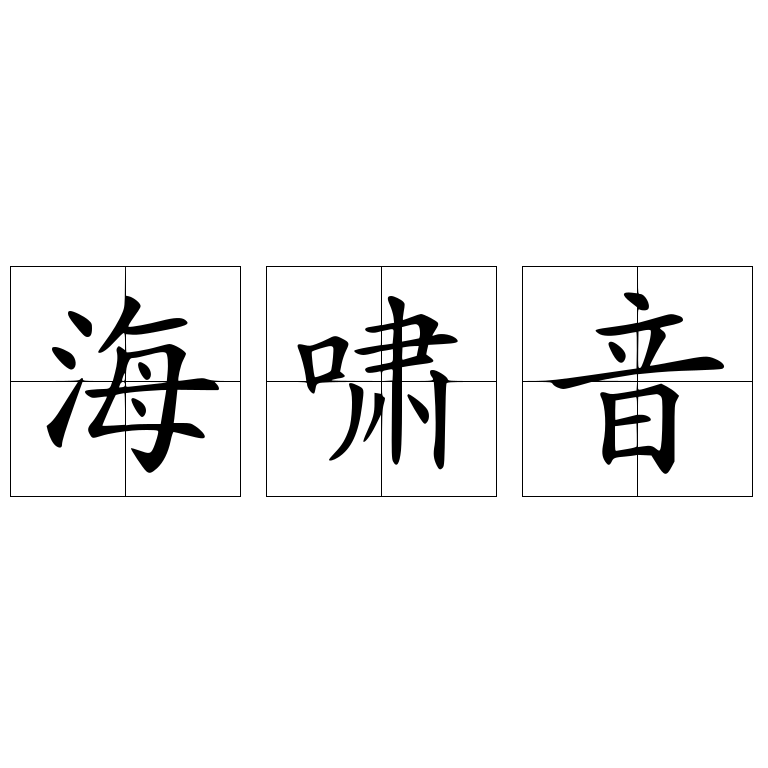 海啸音