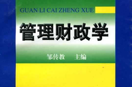 管理財(cái)政學(xué)