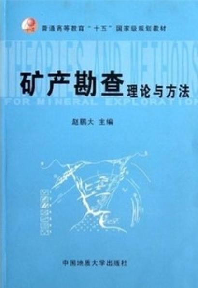 礦產(chǎn)勘查理論與方法