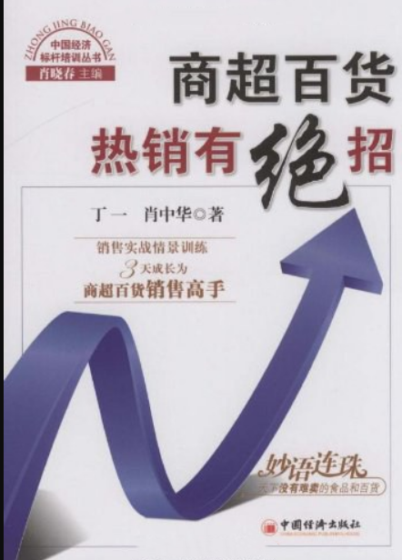 商超百货热销有绝招
