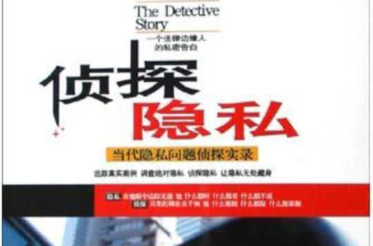 偵探隱私