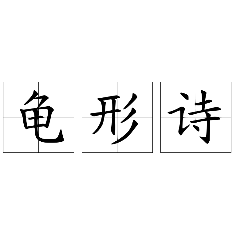 龜形詩