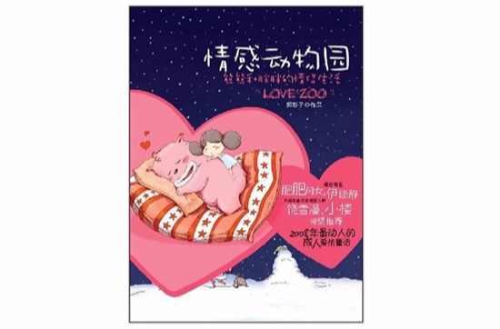 情感动物园