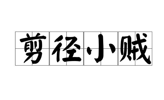 剪徑小賊