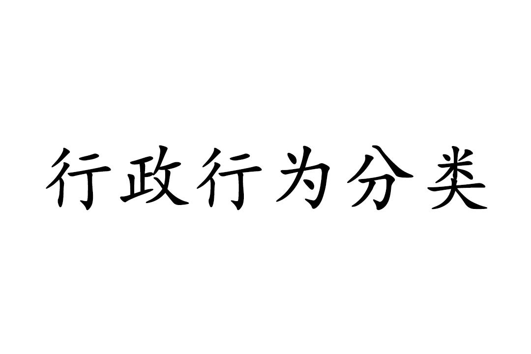 行政行为分类