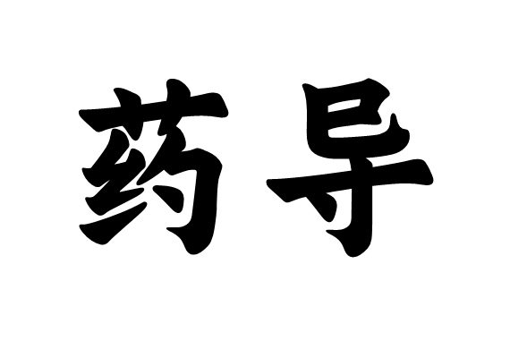 藥導
