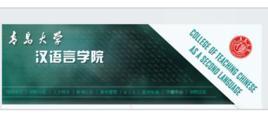 青島大學(xué)漢語言學(xué)院